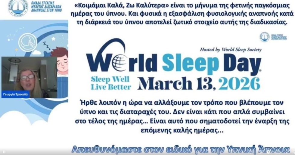 13 Μαρτίου 2026: Παγκόσμια Ημέρα Ύπνου